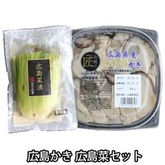 カネウ 生 かき むき身 （加熱用） 山豊 広島菜漬けセット 牡蠣 広島 カキ（冷蔵便）