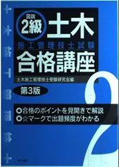 図説2級土木施工管理技士試験合格講座 土木施工管理技術検定研究会