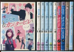 「のだめカンタービレ」 DVD 全10巻完結セット レンタル落ち のだめカンタービレ 全10枚 第1話〜第11話 最終 + in ヨーロッパ