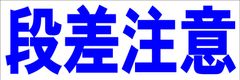 シンプル横型看板ロング「段差注意(青)」【工場・現場】屋外可