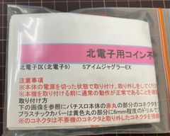 北電子IX　コイン不要機　●送料無料●　※ネコポス発送　SアイムジャグラーEX-TP