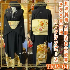 黒留袖 着物 リメイク ロングワンピース ドレス 洗える 化繊 二/2部式お太鼓 袋帯ハンドメイド レトロ 古着 和洋折衷  金の花々と飛翔する鳳凰が、まるで絵巻物のように華やか TKW-64のサムネイル