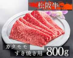 松阪牛カタモモすき焼き用800ｇ（シート肉）