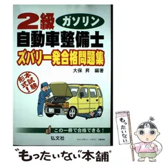 【中古】 ３級整備士試験ジーゼルエンジン ２００２年版/弘文社/黒瀬豊彦 2025年最新】自動車整備士 問題集の人気アイテム - メルカリ