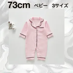 【73㎝】☆ピンク  ☆ロンパース ベビーパジャマ 《別サイズ：80cm  90cm》 前開き カバーオール 寝巻き 寝間着  新生児服 ベビー服 ルームウェア 部屋着 長袖 新生児 女の子 男の子 こども 子ども 子供  新品  Beastar_ANNEX