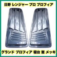 日野 レンジャー プロ プロフィア グランド プロフィア 寝台 窓 メッキ 左右 日野自動車 日野 レンジャー プロ グランド プロフィア 17 寝台