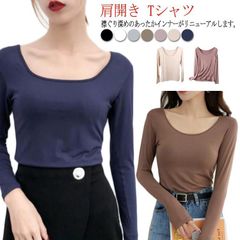 深あき インナー レディース 長袖 肩開き Tシャツ 襟ぐり広め 保温 秋冬用 肌着 Uネック バレエネック お洒落 シルエット キレイめ あったか 部屋着 ルームウェア 送料無料#swx1817のサムネイル