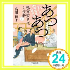 まんぷく旅籠 朝日屋-あつあつ鴨南蛮そばと桜餅 (中公文庫 た 94-4) 高田 在子_02