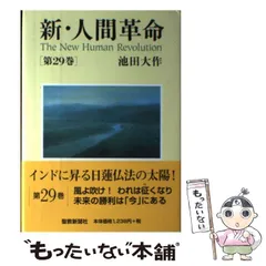2025年最新】新・人間革命の人気アイテム - メルカリ