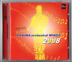 送料無料 吹奏楽CD なにわオーケストラルウィンズ2008 初回限定2枚組 モンタニャールの詩 エル・カミーノ・レアル 夢のような庭 課題曲全曲