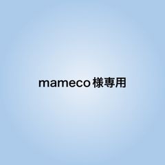 mameco様専用