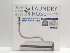 【未使用、内袋未開封】Arromic シルキーナノバブルランドリーホース 新品未使用】アラミック シルキーナノバブル 洗濯ホース(JLH-SN2