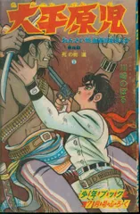 男の条件/川崎のぼる 上下巻セット(初版) 少年ジャンプ 昭和44年13号 昭和44年7月10日号 表紙画・川崎