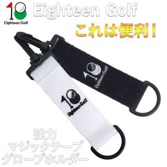 ゴルフ グローブ ホルダー Eighteen Golf ハンガー キーホルダー 両面マジックテープ 落下防止 ゴルフアクセサリー グローブ 手袋干し 乾燥 キャディバッグ メンズ レディース 単品販売