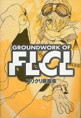 GROUNDWORK OF FLCL フリクリ原画集 - メルカリ