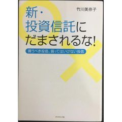新・投資信託にだまされるな! ---買うべき投信、買ってはいけない投