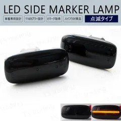シルビア S15 LED ウインカー サイドマーカー 点滅タイプ スモークレンズ LEDバルブ LEDサイドマーカー ウィンカー T10 フェンダーマーカー LEDウインカーのサムネイル