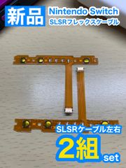 ニンテンドースイッチジョイコンSL SRケーブル2組