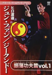 ヒロ渡邉　DVDセット Amazon.co.jp: ヒロ渡邉 ジークンドー 基本応用篇(仮) [DVD