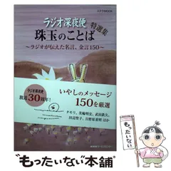 【中古】 珠玉の金言・名句 2026年最新】珠玉の金言集の人気アイテム - メルカリ