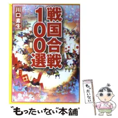 【中古】 戦国合戦100選 （リイド文庫） / 川口 素生 / リイド社