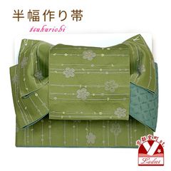 半幅帯 作り帯 着物 リボン返し結び帯 合繊「抹茶系、梅」THM883