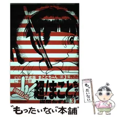 超!まことちゃん コミック 全3巻完結セット (ビッグコミックス