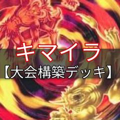 ヤマトレ　キマイラデッキ　大会構築デッキ　まとめ売り