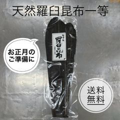 天然羅臼昆布一等★200g★高級出し昆布★大正15年創業★和食の料理人様御用達