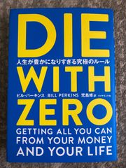 DIE WITH ZERO 人生が豊かになりすぎる究極のルール