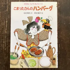 2024年最新】こまったさんのハンバーグの人気アイテム - メルカリ