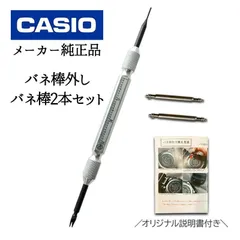 CASIO カシオ 純正 バネ棒 長さ16mm 2本セット バネ棒外しセット casio G-shock GW-M5600 他 対応 腕時計部品 メーカー純正品 国内正規販売店