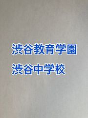 2026年版　 渋谷教育学園渋谷中学校   合格への算数と算数特訓プリント：ステップ1、２教材