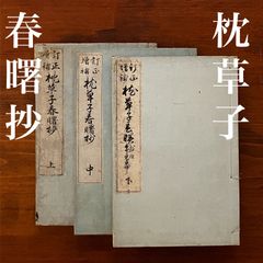 中央公論社 永井荷風 つゆのあとさき 裸體 葛飾土産 初版 希少 古書 