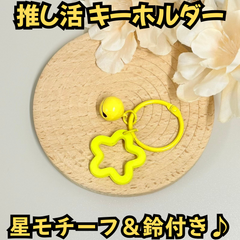 d096【新品・未使用品】推し活 キーホルダー イエロー 黄色 パーツ ストラップ 材料 素材 星 スター 鈴 ハンドメイド キーリング チャーム メンズ レディース 男女兼用 鈴付き 音が鳴る 目印 チャーム お揃い 推し メンカラ プレゼント