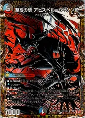 デュエルマスターズ,シングルカード,DM22RP～（ゴッド・オブ・アビス～） DM25-RP1 「王道W 第1弾 邪神vs邪神 ～ソウル・オブ・ジ・アビス～」  DM25RP1H1/H24 至高の魂 アビスベル=ジャシン帝のサムネイル