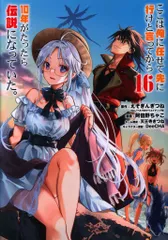 スクウェア・エニックス ガンガンコミックスUP! 阿倍野ちゃこ ここは俺に任せて先に行けと言ってから10年がたったら伝説に 16