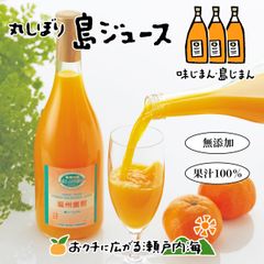 みかんジュース ストレート 720ml 3本ギフト 希望の島 オレンジジュース 丸しぼり果汁
