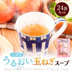 【送料無料 】 淡路島フルーツ玉ねぎとコラーゲン使用 淡路島うるおい玉ねぎスープ24袋  玉ねぎスープ タマネギスープ たまねぎスープ オニオンスープ 淡路島玉ねぎ 淡路島 玉ねぎ フルーツ玉ねぎ お試し 非常食