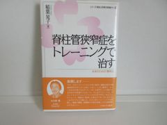 187-g　脊柱管狭窄症をトレーニングで治す:未来のための「腰再生」 (シリーズ・福祉と医療の現場から) 　稲葉晃子 (著)