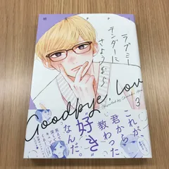 ラブミーテンダーにさようなら　3巻　1冊　【初版】/【作者】明生チナミ/GF-0225001469-YP/GF10451のサムネイル