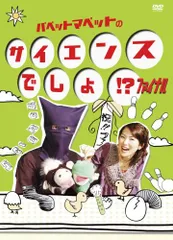 パペットマペットのサイエンスでしょ！？ DVD 全3巻セット Amazon.com: パペットマペットのサイエンスでしょ!? 3 [DVD