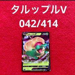 未使用 美品 ポケモンカードゲーム ポケカ 構築デッキ スタートデッキ100 タルップルV 042/414 1枚