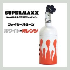 【ホワイト-オレンジ】SUPERMAXX　Nosボトルタイプエアフレッシュナー　ファイアーパターン