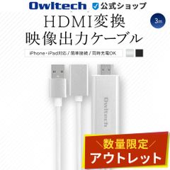 【アウトレット/お買い得品】HDMI変換 映像出力ケーブル 3ｍ Lightning搭載 iPhone/iPadの動画、写真、ゲーム オウルテック公式