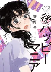 後ハッピーマニア  ３ /祥伝社/安野モヨコ（コミック）