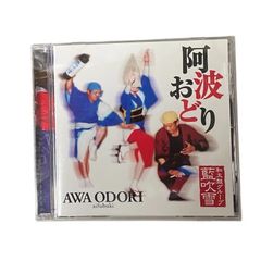 【中古CD】阿波おどり　藍吹雪