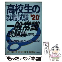 【中古】 就職試験 高校生 常識問題360 ’98 高校生の就職試験シリーズ 2026年度版 高校生の就職試験 一般