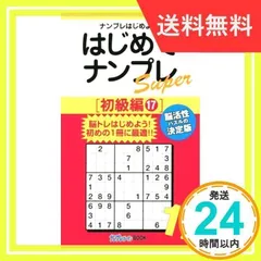【中古】 ナンプレスーパー１２０ 楽しく脳を鍛える！/ＰＨＰ研究所/川崎光徳 中古】 ナンプレスーパー120 楽しく脳を鍛える！/PHP研究