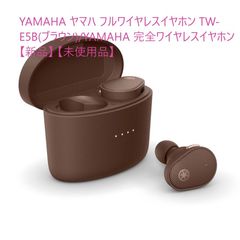 YAMAHA ヤマハ フルワイヤレスイヤホン TW-E5B(ブラウン)/［ワイヤレス(左右分離) /Bluetooth対応］【新品】 【未使用品】
